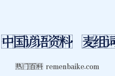 中国谚语资料·麦组词是什么意思的图片